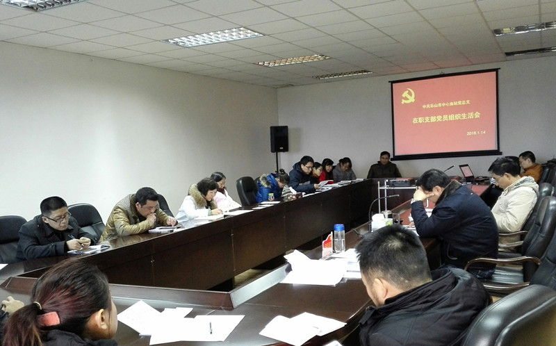 乐山市中心血站召开党员组织生活会.jpg