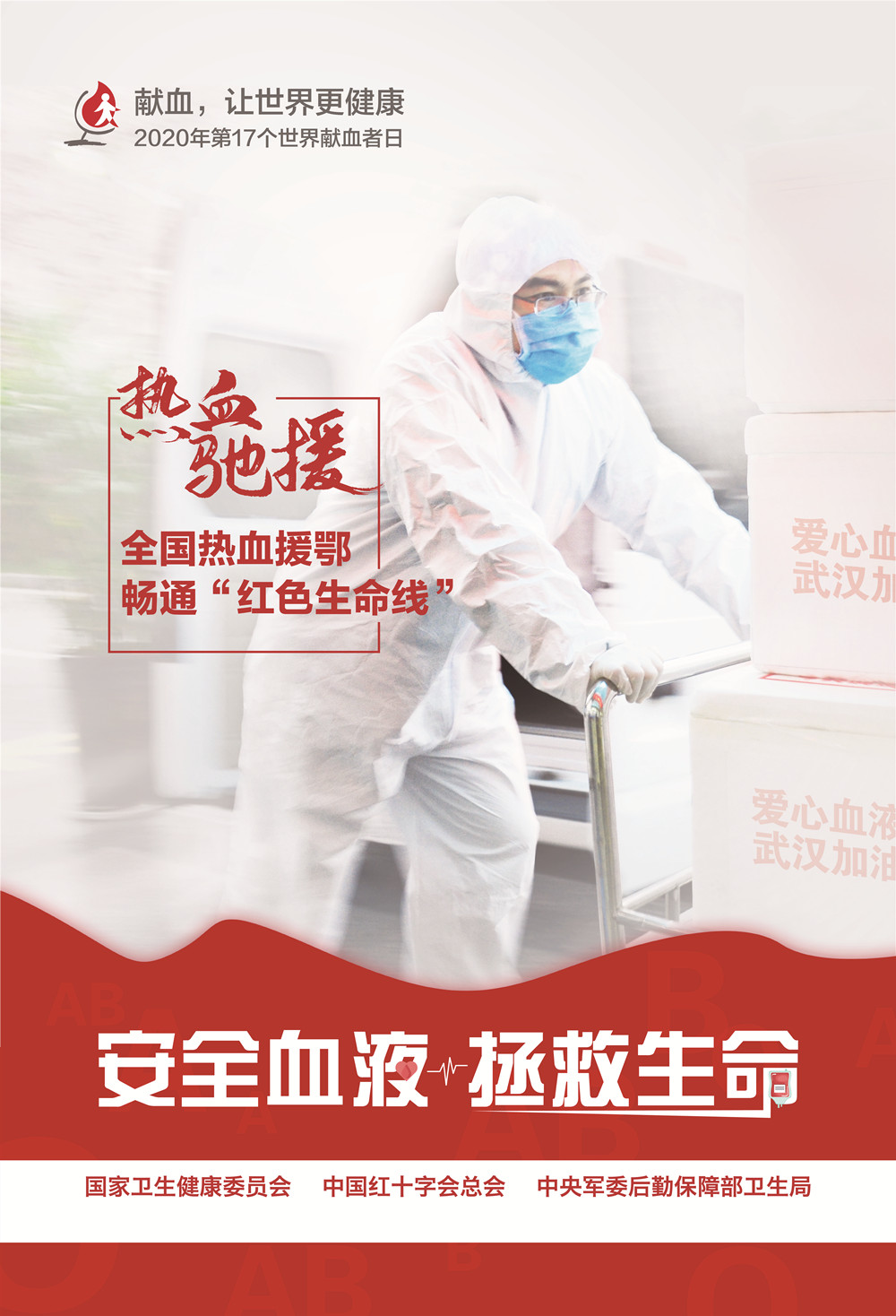 热血驰援.jpg