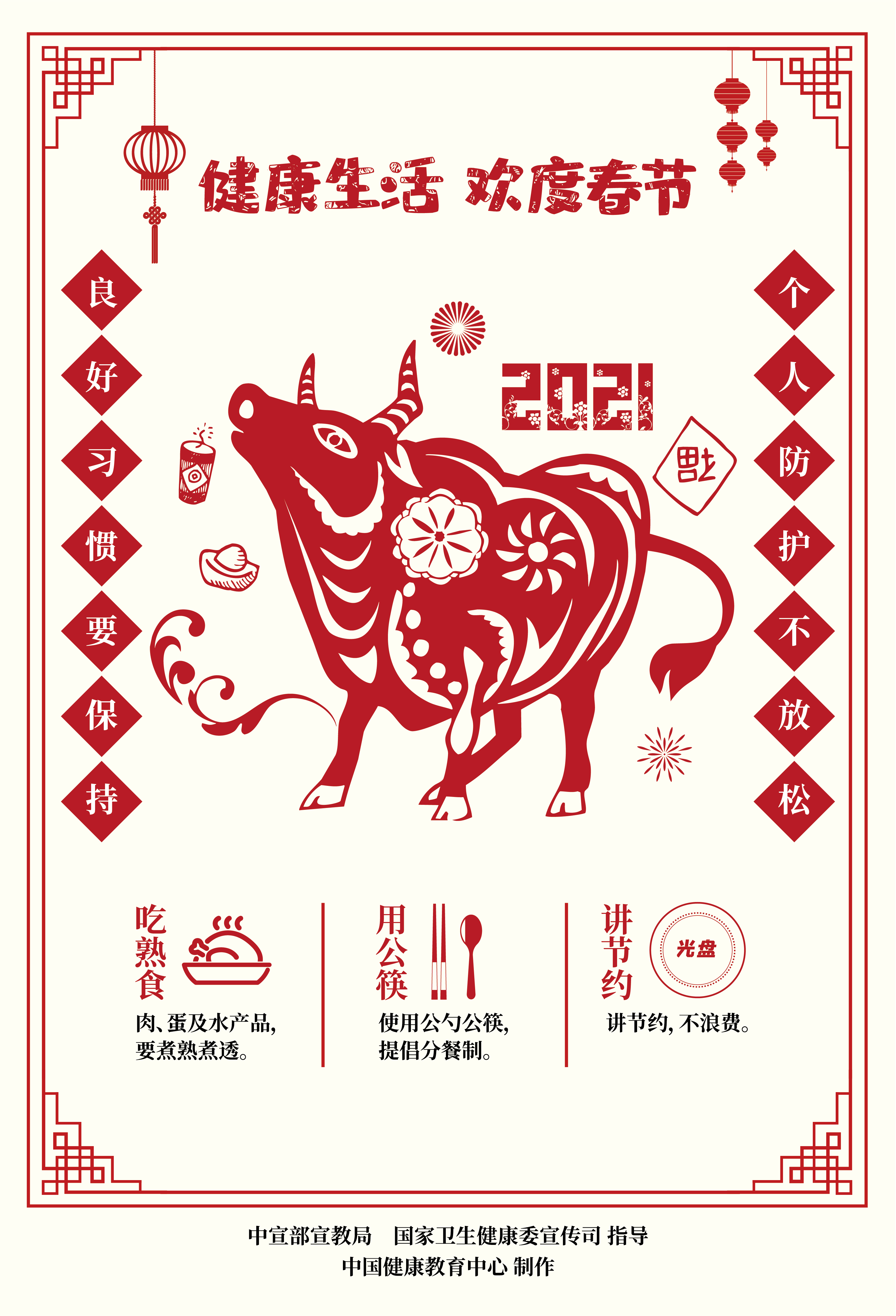 健康生活欢度春节疫情防控海报（剪纸）4.jpg